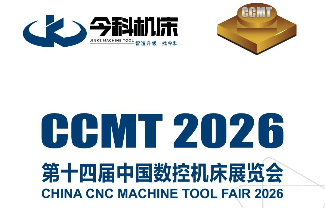 展会预告 | CCMT2026，今科机床邀您共探智能制造新未来